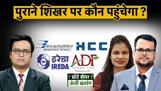 IREDA BEL HCC PC Jeweller NIIT IOC Oil India ADF Foods Greaves Cotton Share में क्या करें [upl. by Oriaj]