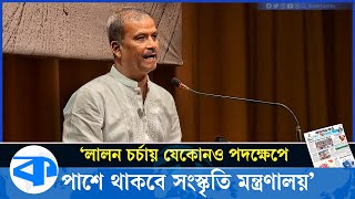 লালন সাঁইয়ের জীবন ছিল মহাকাব্যিক  আসিফ নজরুল  Asif Nazrul  Lalon Mela  Kaler Kantho [upl. by Possing]