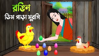 রঙিন ডিম পাড়া মুরগি  বাংলা কার্টুন  Bangla Animation Golpo  New Bengali Cartoon  Story Bird [upl. by Aikan842]