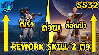 RoV  ด่วน อัพเดต 2 ฮีโร่ ปรับใหม่ Rework Skill ติดเมต้า SS32บัฟเนิฟ  AbGamingZ [upl. by Hege367]