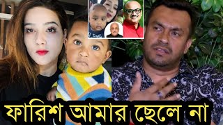 ছেলে ফারিশকে অস্বীকার করে কি বলল মাহির স্বামী রাকিবদেখুন ভিডিও [upl. by Psyche]