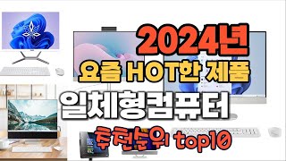 2024년 쇼핑필수 가이드 일체형컴퓨터 추천순위 TOP10 [upl. by Esiuolyram]