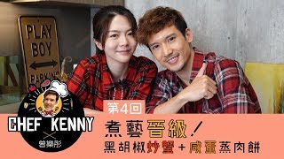 關智斌 x 曾樂彤  廚藝晉級！黑胡椒炒蟹、雞蛋蒸肉餅  CHEF KENNY EP4 [upl. by Lleksah232]