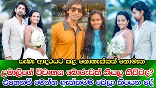 Umali Thilakarathna amp Gevin Abhishek life ආදරේ නාමයෙන් කල උමාලි සහ ගෙවින්ගේ විවාහයේ ඇත්තම කතාව [upl. by Yhtak49]