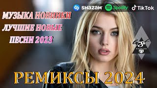 РЕМИКСЫ 2024🎉Музыка в тренде 2024🔥Новинки 2024 Музыки🔥САМЫЕ ЛУЧШИЕ ПЕСНИ 2024🔥 СБОРНИК ПЕСНИ 2024 [upl. by Adnole49]