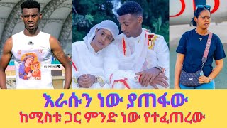 እውቁ እግርኳስ ተጨዋች ራሱን ነው ያጠፋውAlelign Azene [upl. by Horsey736]