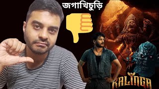 Kalinga Movie Review Dhruva Vaayu Pragya Nayan PrimeVideoIN জোড় করে Mythological করার মানেটা কি 👎 [upl. by Mylor]