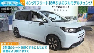 ホンダ「フリード」8年ぶりのフルモデルチェンジ2024年6月28日 [upl. by Daisie263]