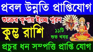 কুম্ভ রাশি১৫দিনের মধ্যে জীবনে অদ্ভুত ঘটনা ঘটবেKumbha Rashi OctoberAquarius horoscopeKumbha Rashi [upl. by Dleifyar]