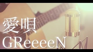 愛唄  GReeeeN cover [upl. by Griz]