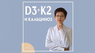 Витамин Д3  К2  Кальциноз  Доктор Ирина Мироновна [upl. by Serafine]