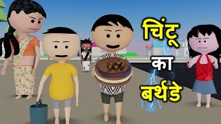 CHINTU KI SHAITANI  pagal beta  desi comedy video  cs bisht vines  joke of  Bittu Sittu Toons [upl. by Ydnik]