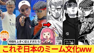 外国人さん「パリ五輪の射撃選手が日本のアニメキャラになってるぞ！」→ネット民、盛り上がるww [upl. by Haneekas]