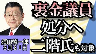 須田慎一郎「裏金議員処分へ、二階元幹事長も対象」「衆議院６月解散説について」「ホンダと日産が協業協議へ、変革期を迎えている自動車業界」「消息不明の中国人教授について」３月２１日 [upl. by Bozovich946]