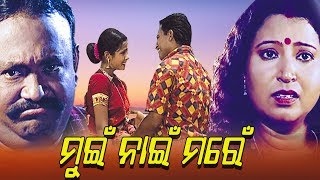 NEW ODIA COMEDY FILM ମୁହିଁ ନାଇଁ ମରେ  Muhin Nai Mare  Sidharth TV [upl. by Gagnon338]