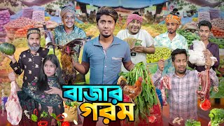 বাজার গরম  দেশী বাজার  বাজারে আগুন  Bangla Funny Video 2024  Zan Zamin [upl. by Eilojne]