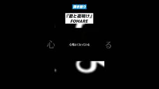 FOMARE『 君と夜明け 』 弾き語り shorts [upl. by Ralph447]