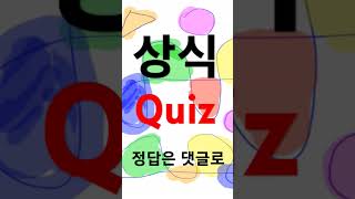 쉽고 재밌는 영어 상식 퀴즈 게임 636 영어공부 영어회화 [upl. by Eittam]