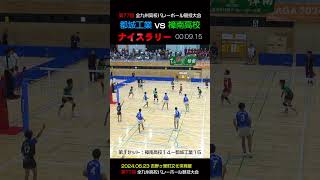 【ナイスラリー②】都城工業vs樟南高校でのナイスプレイ② shorts volleyball 都工バレー niceplay [upl. by Niffirg]