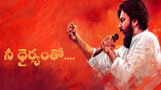 Nee Dhiryamtho song  Pawan Kalyan  Janasena song  Pawankalyan music Newtrendingtelugusongs [upl. by Alphonso]