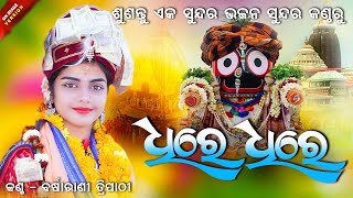 ଧୀରେ ଧୀରେ  DHIRE DHIRE  Barsharani Tripathy  NEW JAGANNATH BHAJAN  SAMBALPURI VIRAL BHAJAN [upl. by Uaerraj]