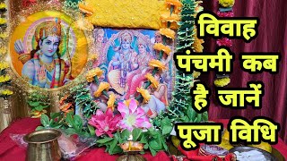 विवाह पंचमी कब है जानें पूजा विधि vivahpanchami vivahpanchmi [upl. by Pressey]