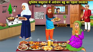 मुस्लिम ससुराल में अंग्रेजन बहू का पहला रमजान  Cartoon Videos  First Ramadan of English Bahu  Sas [upl. by Lain]