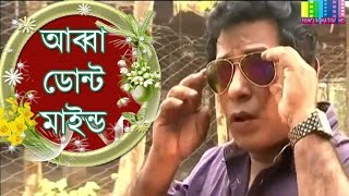 Bangla Funny Natok  Abba Dont Mind আব্বা ডোন্ট মাইন্ড  Mosharraf Karim Funny Natok [upl. by Letsyrhc]