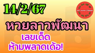 หวยลาวพัฒนา 14267 เลขเด็ดห้ามพลาดเด้อ รวม [upl. by Bellda383]