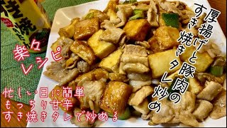 厚揚げと豚肉すき焼きのタレで炒める楽々レシピ❤️娘達に伝えるレシピ💕 [upl. by Sorenson]