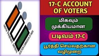 HOW TO FILL FORM 17C ACCOUNT OF VOTES LOKSABHA ELECTION TamilTechArun [upl. by Anatole]