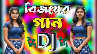 বিজয়ের গান  Dekhna O Rosiya  New Bangla dj song 2024  বাংলা ডিজে গান ২০২৪  Dj Antu [upl. by Wiles131]