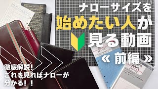 【徹底解説】ナローサイズのシステム手帳始めませんか？？ナロー好きがナローサイズを広めたい動画🎥前編 [upl. by Lamaj]