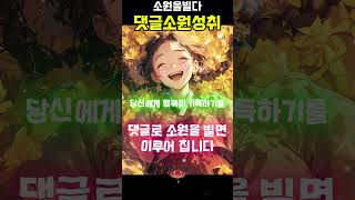 🔥댓글을 달면 소원이 성취됩니다🔥 [upl. by Ppik942]