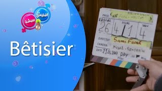 بيبيش و بيبيشة  الحلقة 26 الموسم 4  Bêtisier [upl. by Antrim]