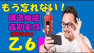 消防設備士乙６消火器機能と構造理解すべき問題と解説 （蓄圧式・ガス加圧式粉末消火器） 試験が近い方は最新投稿を中心にご視聴ください。初めて受験される方は冬休み特別講習からご視聴下さい [upl. by Nnylharas]