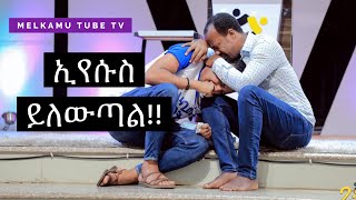 ኢየሱስ ይለውጣል ብዙ ወጣቶች ከሱስ አመለጡ MELKAM WETAT 2021  2013 ©️ YONATAN AKILILU  MARSIL TV [upl. by Charleen179]