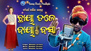 Chhaya tale Baya Basa New Funny song Odia New Viral Reels Song Instagram viral song [upl. by Dalli]