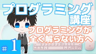 プログラミング講座 第１回【プログラミングとは】Akichonあきちょん [upl. by Sidney]