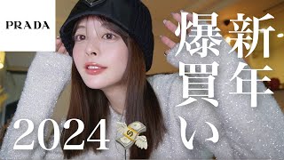 【総額200万超え】自分へのご褒美に､新年爆買い🐲🧧まさかの過去最高額になりました…！ [upl. by Yrotciv]