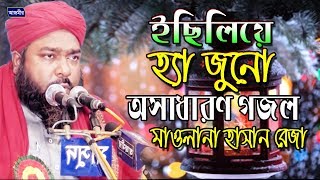 ইছিলিয়ে হ্যা জুনো  হাসান রেজা  Hasan Reza  Urdu Islamic Gojol  2018 [upl. by Lewej862]