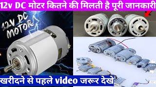 12v DC मोटर कितने की मिलती हैं 12 volt dc 775 motor unboxing and review। [upl. by Marcelia]