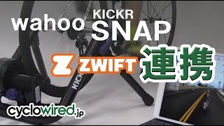 ワフー KICKR SNAP タイヤドライブ式の固定ローラー台ライド時に発生する音とズイフトとの連携をチェック [upl. by Roland394]