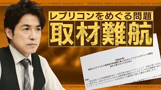 取材難航 レプリコンワクチンをめぐる問題 厚労大臣が「中長期的な安全性をしっかり確認したい」と言及【大石が深掘り解説】 [upl. by Ardnua845]