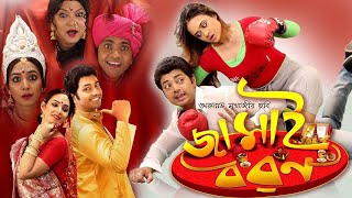 Jamai Baran  New Bengali Full Movies  Deepankar De Kharaj Rohon Srijola Guha Kalyani Mondal [upl. by Connell]