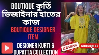 Boutique কুর্তি ডিজাইনার হাতের কাজBoutique designer itemkurti dupattta booking no7001545016 [upl. by Claiborn]