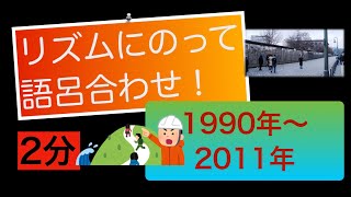 【歴史年号語呂合わせ】東西ドイツの統一 湾岸戦争 ソ連解体 PKO協力法 阪神淡路大震災 東日本大震災 [upl. by Llehcam518]