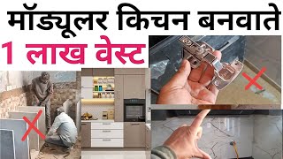 Modular kitchen carpenter 16 mistakes  ऐसी किचन की लाइफ बस 6 महीने  Kitchen design mistake [upl. by Edrahs]