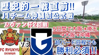 超ハード日程でも絶対負けられない‼︎J1公式戦初上陸‼︎【ルヴァン杯FC琉球vsガンバ大阪】 [upl. by Adnolehs]