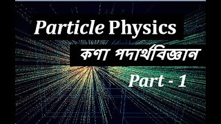 Particle Physics In Bangla । কণা পদার্থবিজ্ঞান ।Journey of particle physics। Standard Model।Part  1 [upl. by Kevon995]